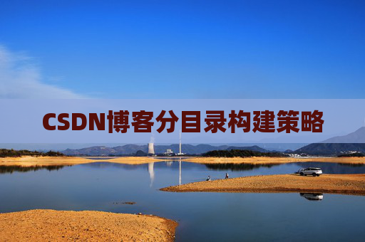CSDN博客分目录构建策略